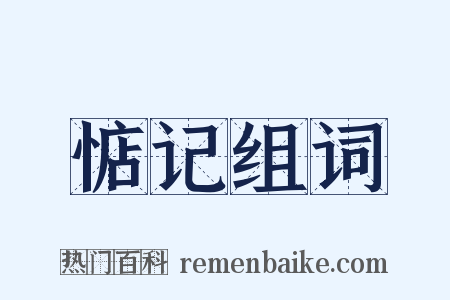 惦记组词是什么意思的图片